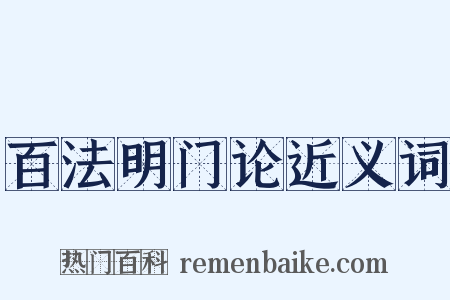 百法明门论近义词是什么意思的图片